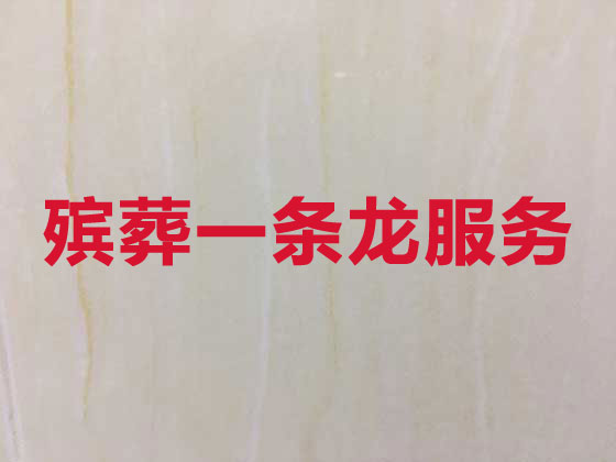 上饶殡葬一条龙服务-丧葬服务